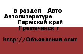  в раздел : Авто » Автолитература, CD, DVD . Пермский край,Гремячинск г.